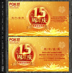 15周年庆