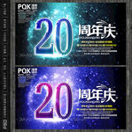 20周年庆