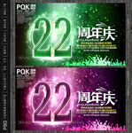 22周年庆
