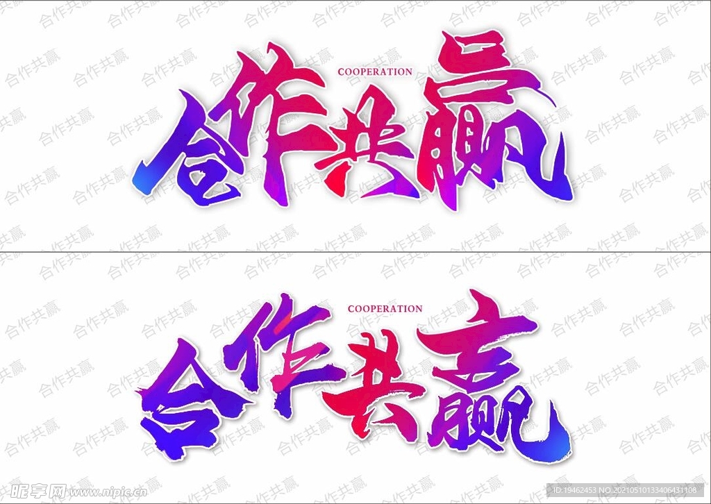 合作共赢 