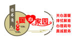 暖心家园
