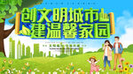 创建文明城市