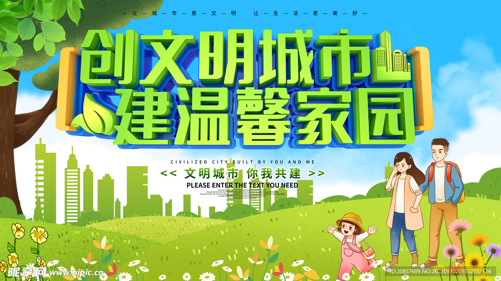 创建文明城市