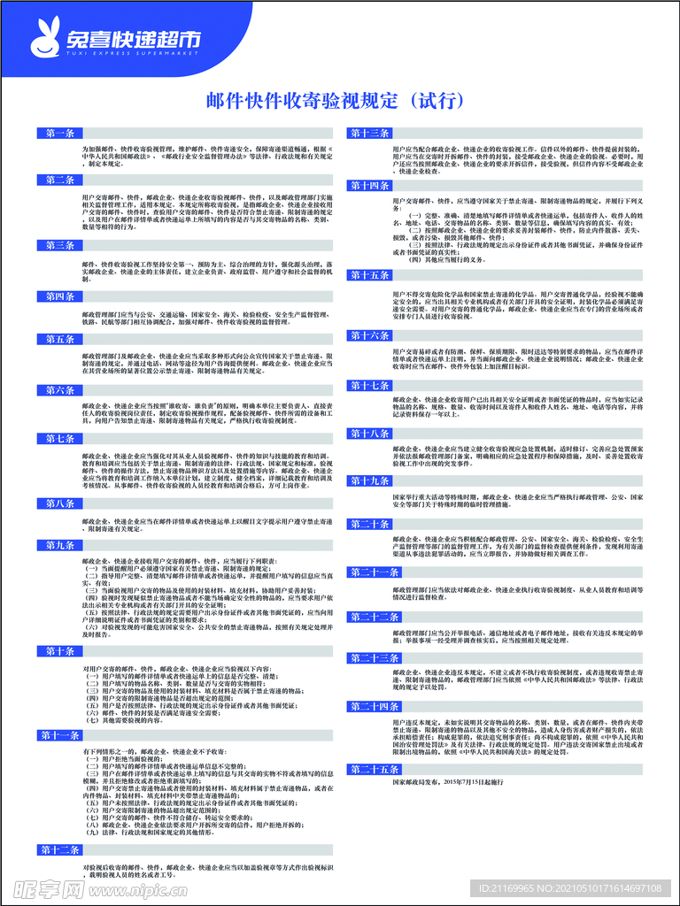 兔喜快递超市门店管理规定制度