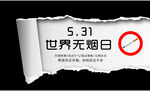 世界无烟日 