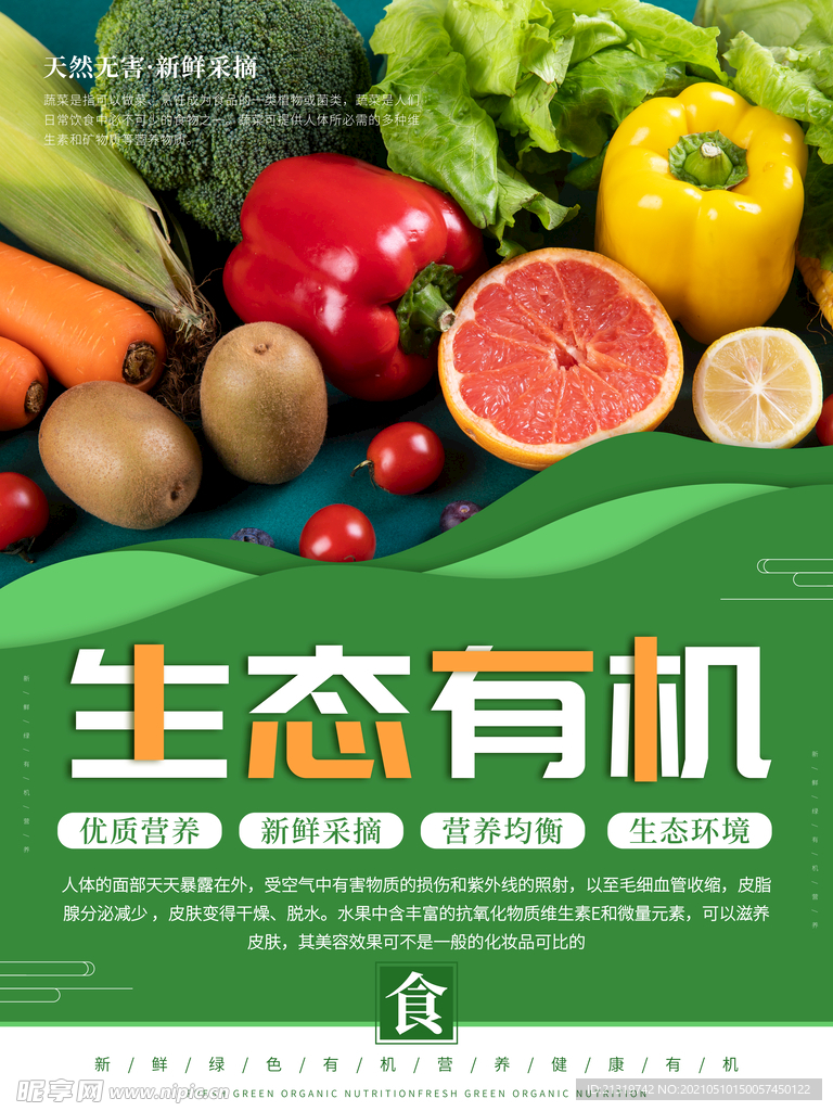 绿色生态有机蔬菜海报