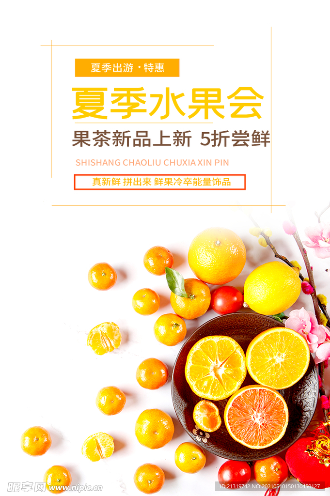 夏季水果会水果促销海报