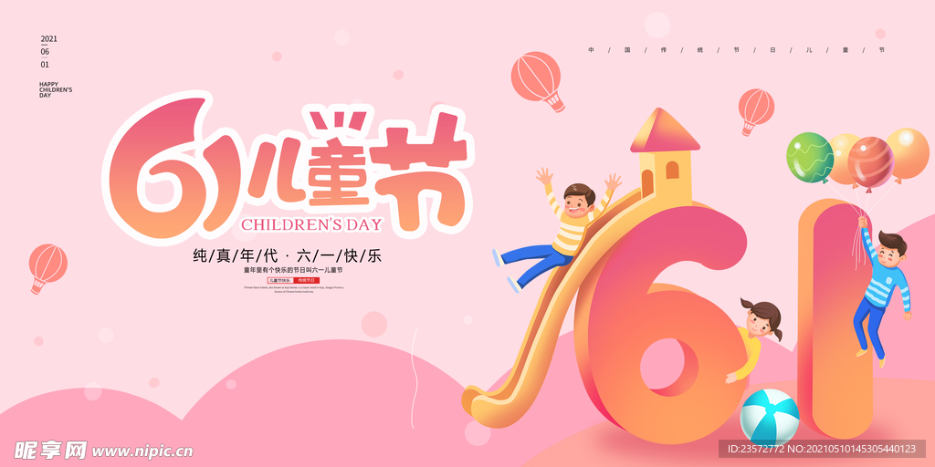 61儿童节海报