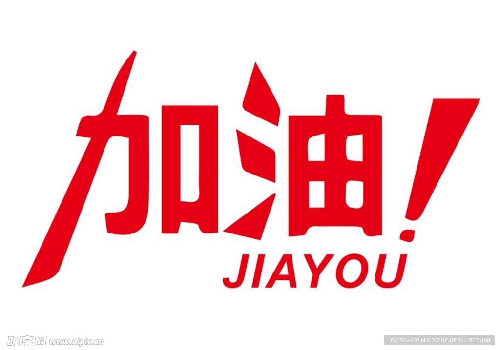 加油 JIAYOU