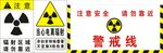 辐射区域 请勿靠近