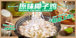 椰子鸡banner