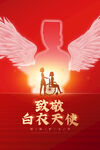 白衣天使