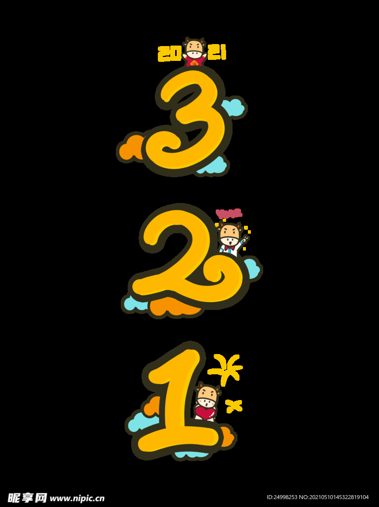 数字