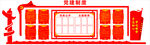 党建制度党务公开