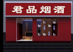 门头   烟酒门面