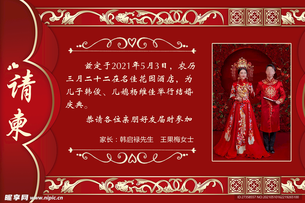 请帖