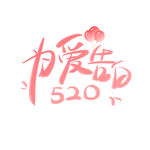 520为爱告白海报素材艺术字
