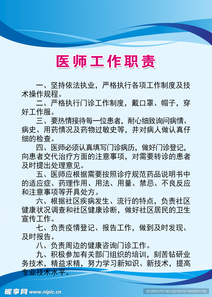 医师工作职责