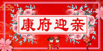 迎亲牌