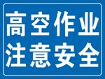高空作业注意安全警示牌