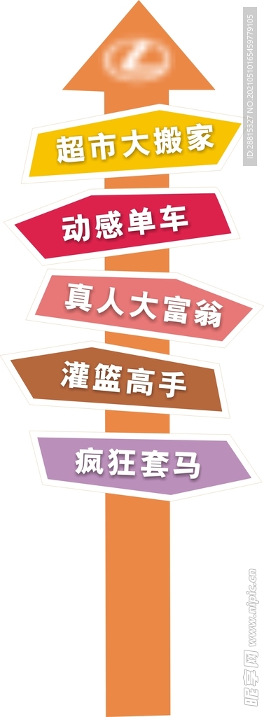闯关游戏指示牌