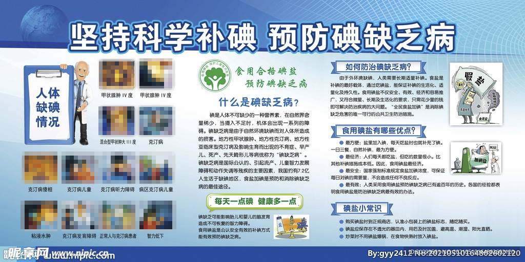 碘缺乏病日