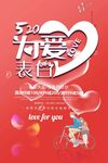 为爱表白