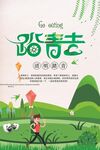 踏青去