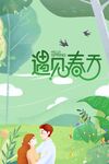 遇见春天