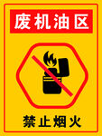 废机油区  