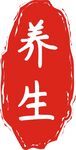养生