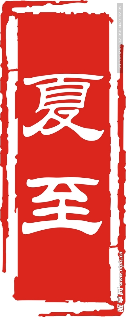 夏至