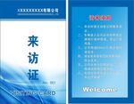 来访证