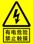 有电危险 禁止触摸