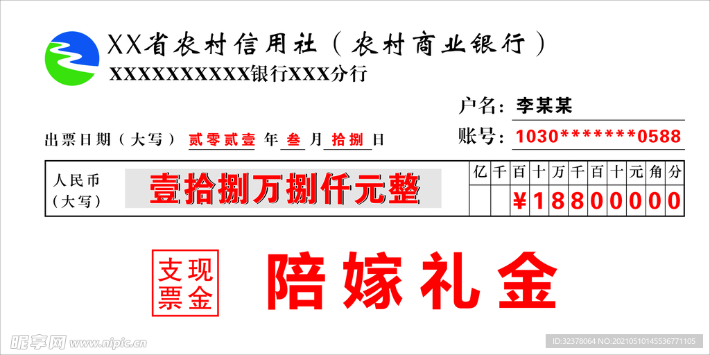 婚礼陪嫁礼金 银行支票