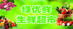 生鲜超市门头