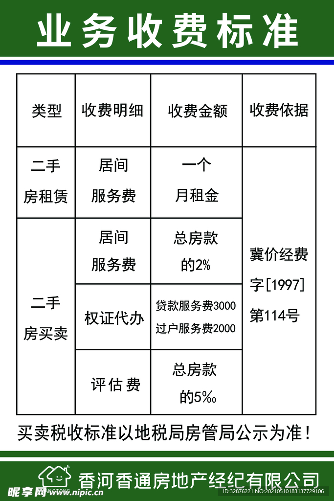 房产业务收费标准规章制度
