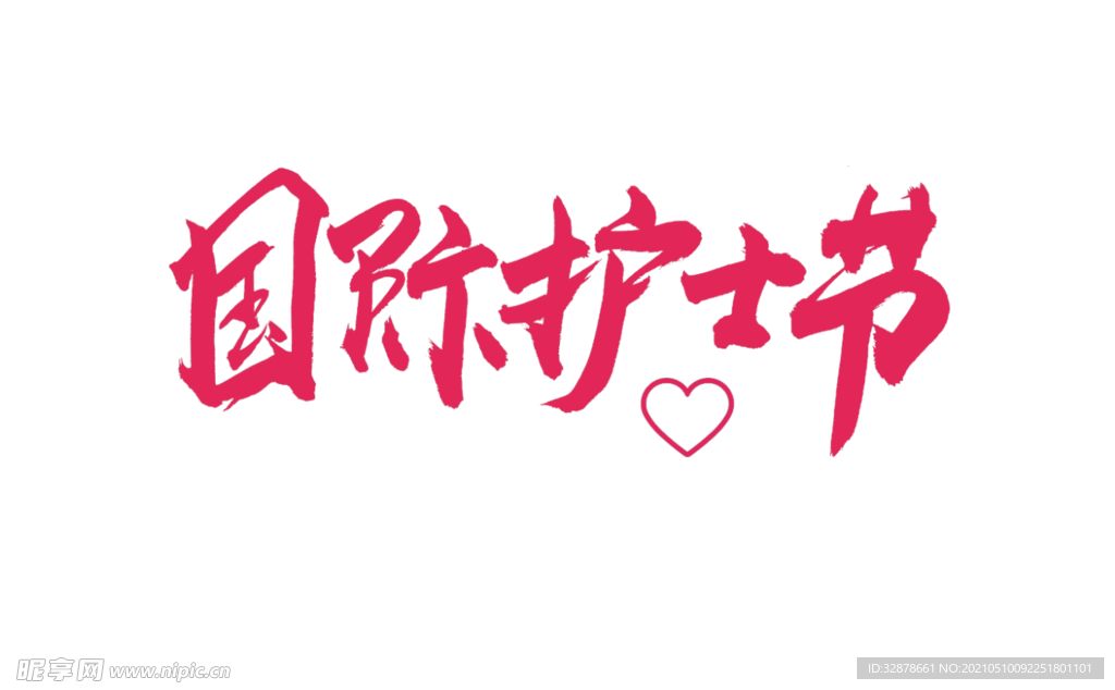 粉红色护士节文字，爱心