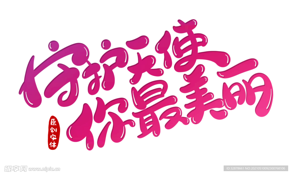 守护天使你最美丽手绘文字