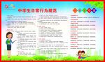 中小学生日常行为规范 
