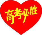高考必胜