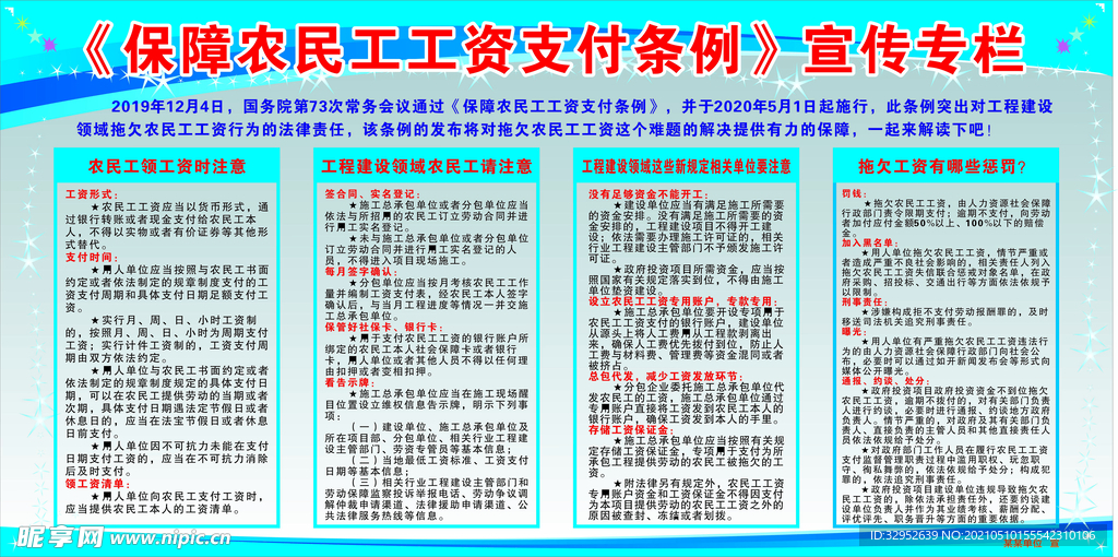 保障农民工工资支付条例宣传专栏