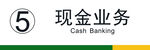 现金业务