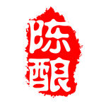 古刷 古印