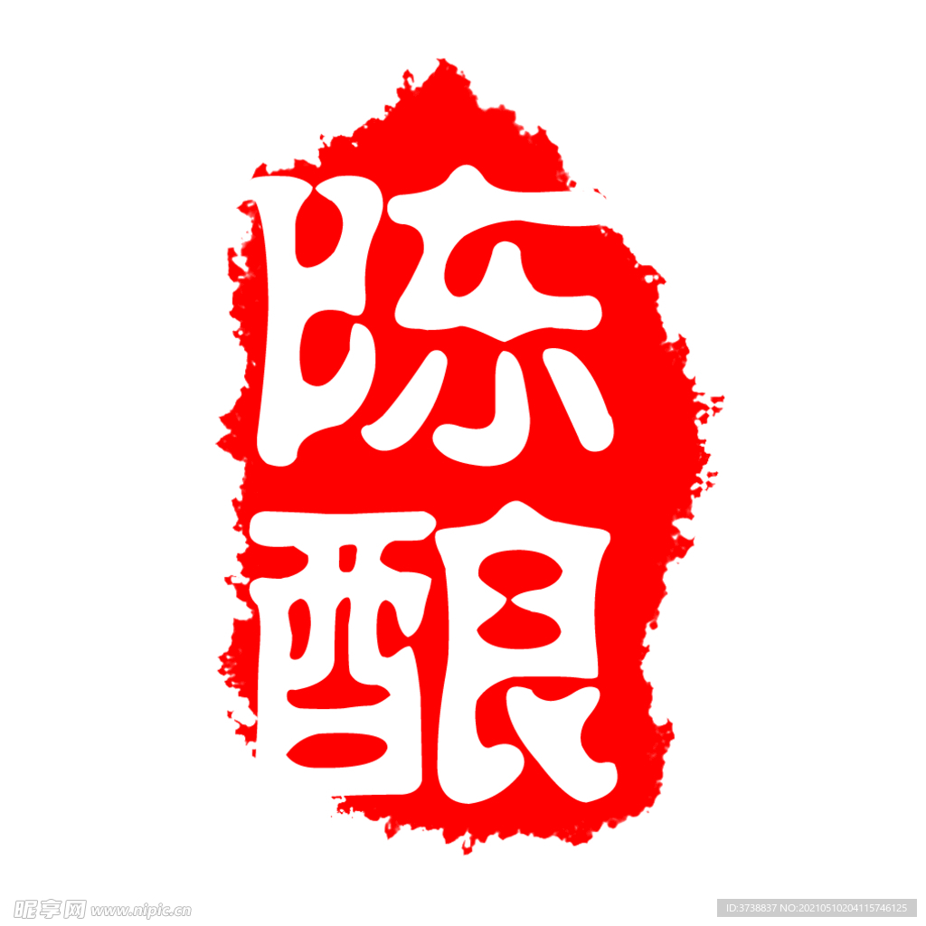 古刷 古印