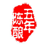 古刷 古印