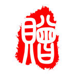 古刷 古印 印刷 刷体字 古意