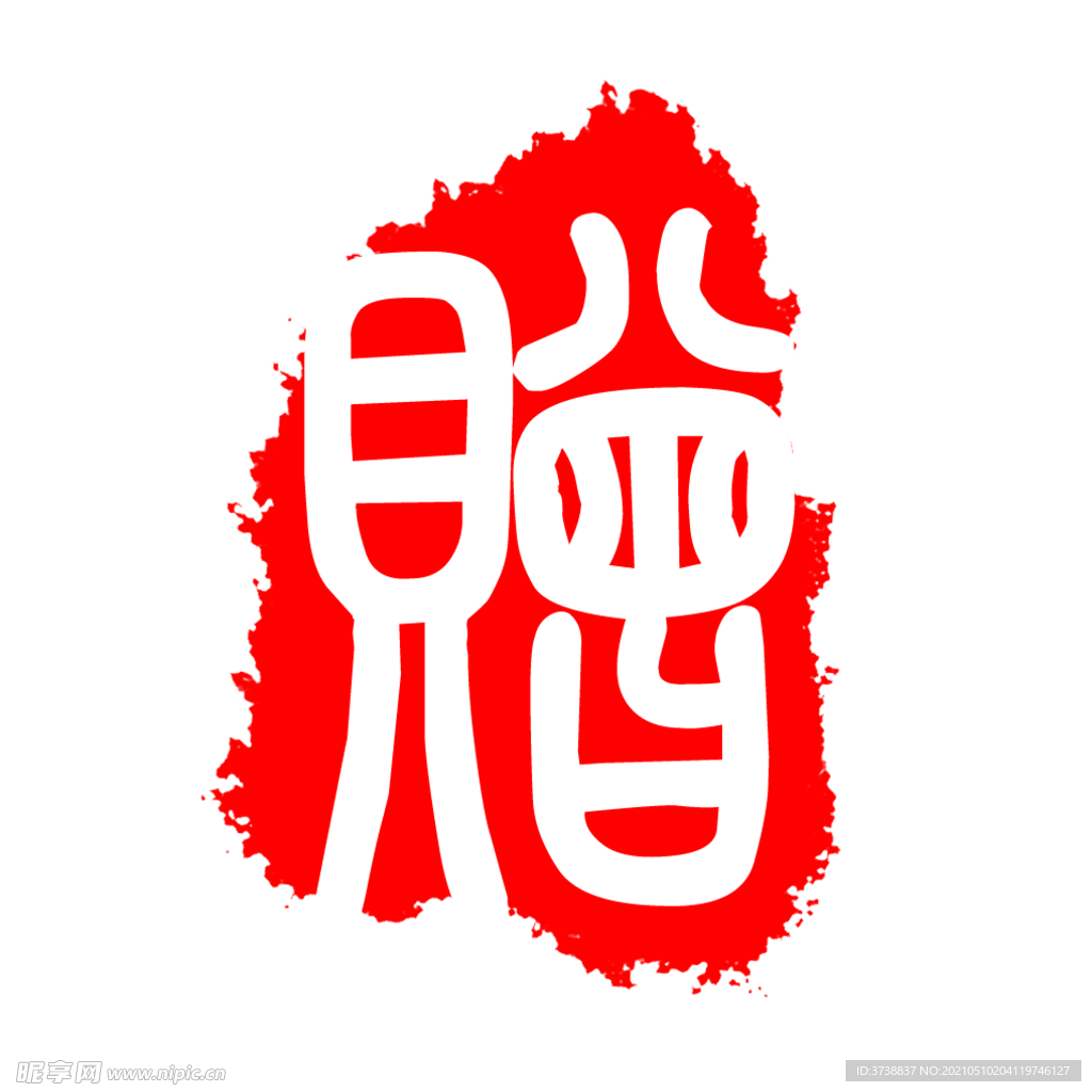 古刷 古印 印刷 刷体字 古意