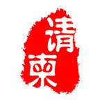 古刷 古印 印刷 刷体字 古意