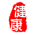 古刷 古印 印刷 刷体字 古意
